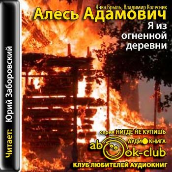 Я из огненной деревни. Адамович а., Брыль я., Колесник в. «я из огненной деревни». Алесь Адамович я из огненной деревни. Купить книги Алесь Адамович я из огненной деревни.