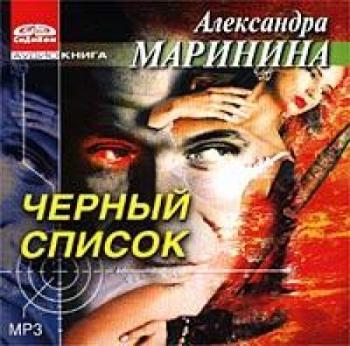 Список аудиокниг детективов. Маринина а. "черный список".