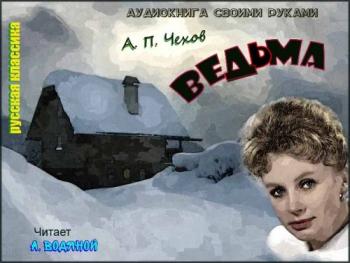 Чехов ведьма краткое содержание. Чехов ведьма. Чехов Антон - ведьма. Чехов ведьма книга. Рассказы Чехова ведьма.