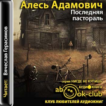 Пастораль книга. Последняя пастораль Алесь Адамович. Адамович Алесь пастораль книги. Последняя пастораль книга. Адамович последняя пастораль повести и рассказы.