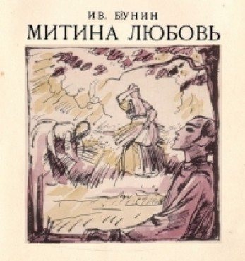 Бунин любовь. Иван Бунин Митина любовь. Повесть Бунина Митина любовь. Иван Алексеевич Бунин Митина любовь. Митина любовь Бунин иллюстрации.