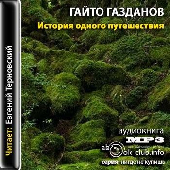 Аудиокниги путешествия. История одного путешествия Газданов. Фото книги история одного путешествия Гайто Газданов. Романы Газданова история одного путешествия. Гайто Цхурбаев.