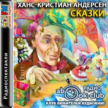 Старое радио сказки. Радио сказка. Сказка по радио. Детское радио аудиокниги.