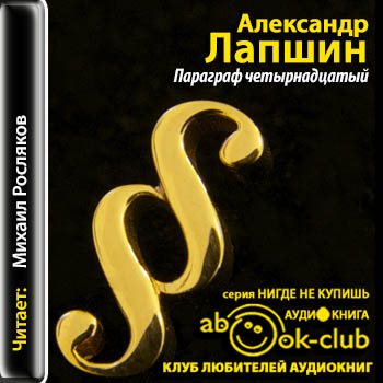 Слушать параграф 1. Александр Лапшин параграф четырнадцать. Слушать параграф. Александр Лапшин диалог книги. Слушать аудиокнигу 14-й принцип.