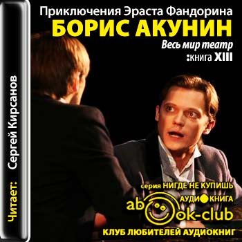 Аудиокниги акунина фандорин слушать. Весь мир театр Акунин аудиокнига. Фандорин весь мир театр слушать.