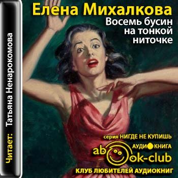 Аудиокниги елены михалковой. Елена Михалкова восемь бусин на тонкой ниточке. Елена Михалкова 8 бусин на. Восемь бусин на тонкой ниточке Елена Михалкова книга. 8 Бусинок на тонкой ниточке.