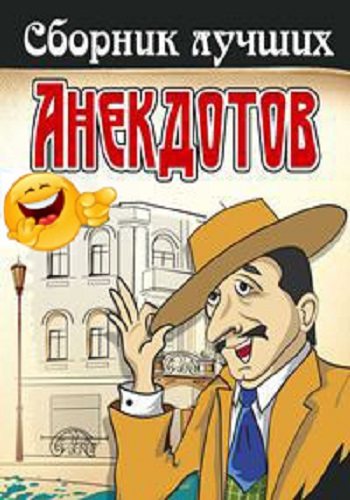 Сборник анекдотов.