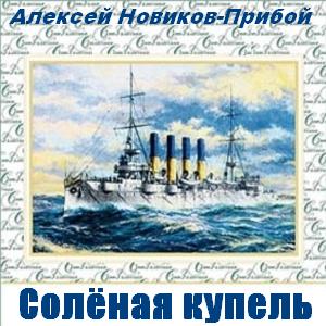 Новик аудиокнига. Алексей Новиков-Прибой: солёная купель. Радиоспектакль. Новиков-Прибой соленая купель. Соленая купель Алексей Новиков-Прибой книга. Солёная купель радиоспектакль.