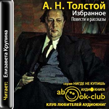 Толстой аудио. Алексей Николаевич толстой повести. Аудио рассказы Толстого. Аудиокниги Алексей толстой. Октябрьская революция Алексей толстой.