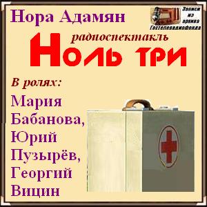 Ноль три. Ноль-три Нора Адамян. Адамян, Нора - ноль-три (1962). Нора Георгиевна Адамян книги. Три нуля.