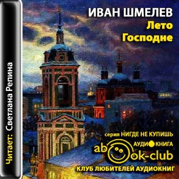 Аудиокнига шмелев лето господне слушать бесплатное. Шмелев лето Господне книга.