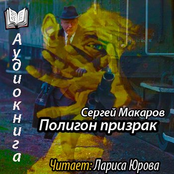 Аудиокниги слушать призрак. Книги Сергея Макарова. Полигон аудиокнига. Обложка книги полигон призрак. Сергей Макаров Автор книги.