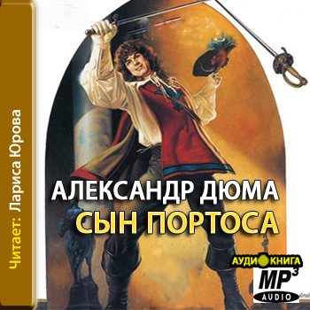 Аудиокнига сын. Александр Дюма книги сын Портоса. Дюма сын сын Портоса. Сын Портоса книга. Сын Портоса аудиокнига.