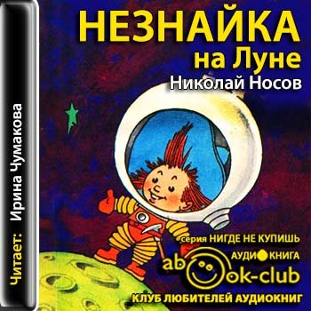 Аудиокниги для детей. Николай Носов приключения Незнайки на Луне. Незнайка на Луне аудио. Аудиосказки Носов Незнайка на Луне. Аудио книжка Незнайка на Луне.