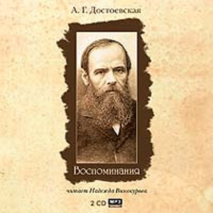 Достоевская Воспоминания Книга Купить