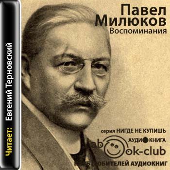 Воспоминания п. Павел Милюков 