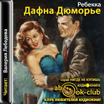 Дафна Дюморье "Ребекка". Ребекка Дафна дю Морье книга. Ребекка аудиокнига. Ребекка Дафна дю Морье аудиокнига.