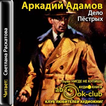 Аудиокнига дело слушать. Адамов дело пестрых. Дело «пёстрых» книга. Адамов Аркадий дело. Адамов а.г. 