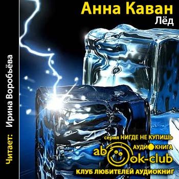 Живой лед аудиокнига. Анна Каван лед. Анна Каван книга. Лед в названии книги. Романы похожие на лед Анны Каван.