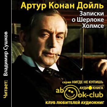 Дойл а. Книга о шерлоке холмсе по порядку слушать. Полное собрание произведений о шерлоке холмсе. Книга о шерлоке холмсе по порядку слушать. Конан дойль приключения шерлока холмса.