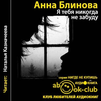 Дневники аудиокниги слушать. Анна Блинова я тебя никогда не забуду. Наталья Казначеева аудиокниги. Анна Блинова Гудзенко биография. Забудь меня забудь аудиокнига.