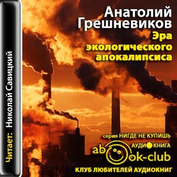 Апокалипсис начнется в 12.00 аудиокнига слушать. Аудиокнига по экологии ❤️&. Аудиокниги апокалипсис. Сценарий экологического апокалипсиса. Грешневиков, а. н. экологический букварь..