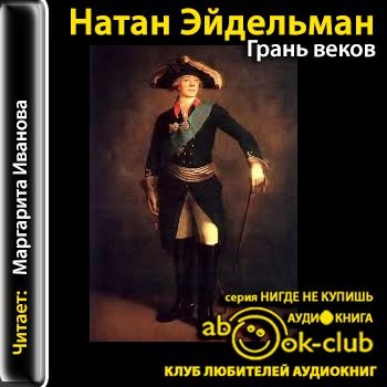 Эйдельман грань веков читать. Грань веков Натана Эйдельмана.