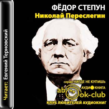 Философские аудиокниги. Николай Переслегин Степун. Федор Степун. Фёдор Степун книги. Степун философские идеи.