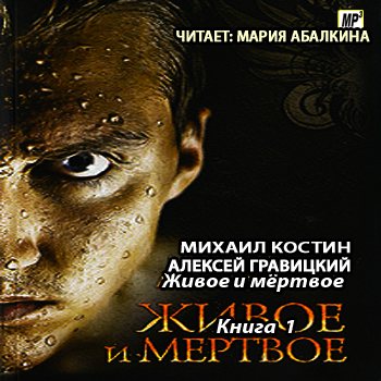 Живые и мертвые аудиокнига