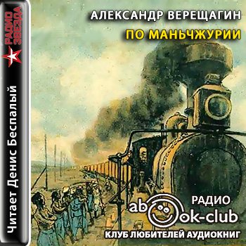 Алая сова инсолье 2 аудиокнига. Путешествие по Маньчжурии книга. Верещагин книга.