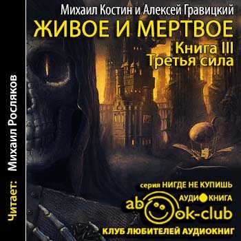 Аудиокнига источник зла. Живое и Мертвое Гравицкий. Михаил Игоревич Костин. Третья сила Алексей Гравицкий. Михаил Костин книги.