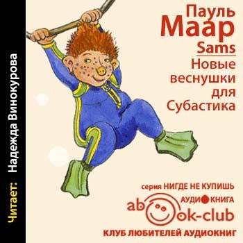 Семь суббот на неделе и в субботу субастик вернулся. Аудиосказка субастик. Субастик семь суббот на неделе. Пауль маар книги. Пауль маар субастик.