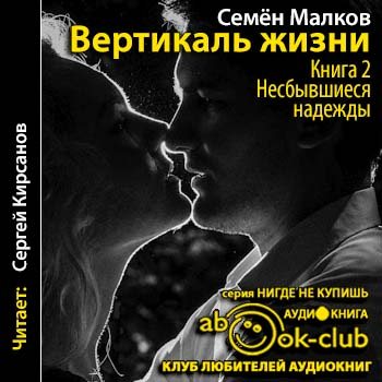 Вертикаль жизни. Семен Малков Вертикаль жизни. Несбывшиеся надежды. Семен Малков Вертикаль жизни 3. Малков Семен Вертикаль жизни читать.