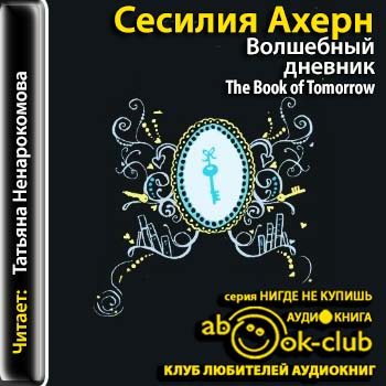 Дневники аудиокниги слушать. Волшебный дневник книга. Волшебный дневник и.Бутман рассказ.