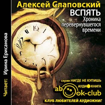 Вспять. Хроника времени. Вспять значение. Движение вспять. Время время время вспять время вспять!.