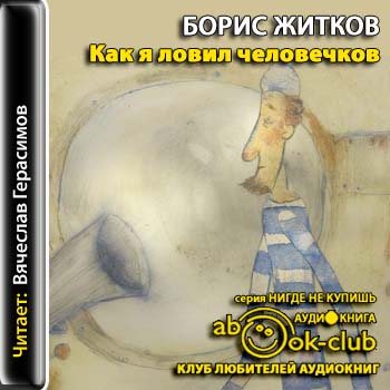 Слушать аудио как я ловил человечков. Аудиокнига как я ловил человечков. Житков как я ловил человечков.