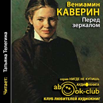 Книга перед. Вениамин Каверин перед зеркалом. Перед зеркалом книга. Книги Каверина перед зеркалом. Каверин перед зеркалом обложка книги.