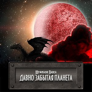 Дракон книга 3 аудиокнига. Забытая Планета. Шумилов фантастика.