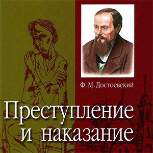 Преступление и наказание слушать. Достоевский преступление и наказание аудиокнига. Аудиокнига преступление и наказание 2 часть. Преступление и наказание Сыендук аудиокнига. Преступление и наказание слушать аудиокнига.