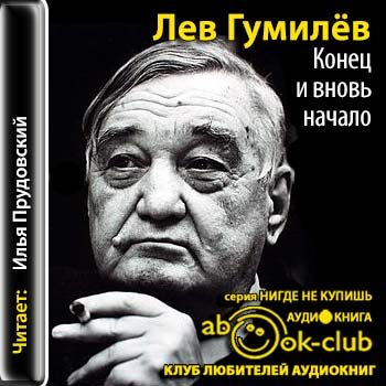 Слушать аудиокнигу лев. Лев Гумилев конец и вновь начало. Конец и вновь начало Лев Гумилёв книга. Конец и вновь начало. Конец и вновь начало Лев Гумилёв купить.