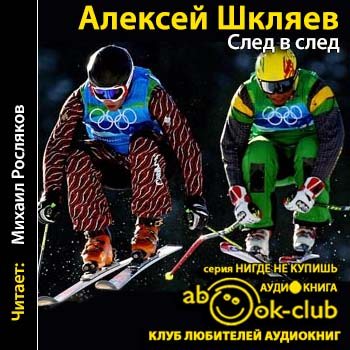 Аудиокнига след. Книга Автор Шкляев. Судьбы Вячеслав Шкляев читать.