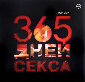 365 Дней Секса Скачать Бесплатно