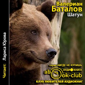 Слушать аудиокнигу шатун 1 трофимов. Книга шатун Баталов. Шатун аудиокнига. Аудио аудиокнига шатун.