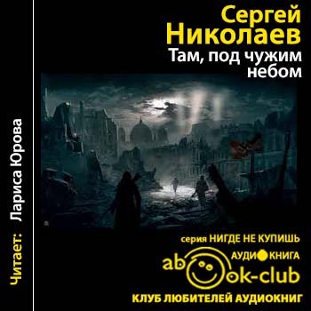 Там под небом чужим. Под чужим небом книга. Там... Аудиокнига. Там под небом.