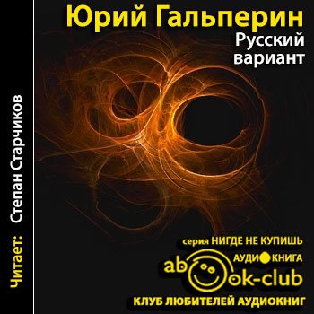 Аудиокниги клуб. Юрий Мануилович Гальперин. Аудиокнига Гальперин русский вариант Старчиков. Юрий Мануилович Гальперин писатель. Слухай клуб аудиокниги.