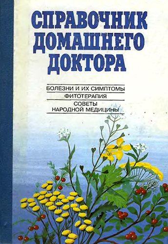 Домашний доктор работа. Справочник домашнего доктора. Домашний доктор справочник Ходькова. Книга домашний доктор.