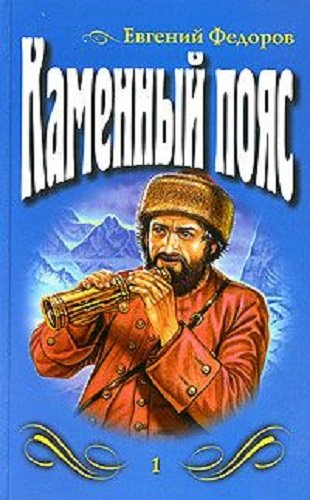 Аудиокнига каменный пояс федорова. Каменный пояс книга.