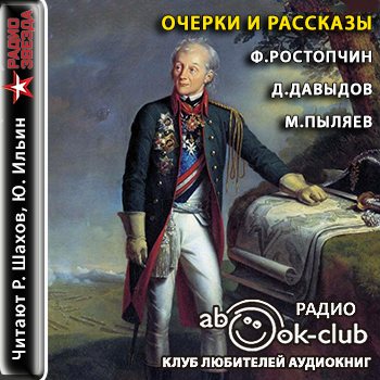 Слушать очерки. Михаил Ростопчин. Очерки Дениса Давыдова. Пыляев Денис. Михаил Пыляев день генералиссимуса.