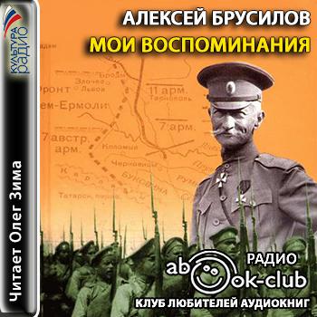 Аудиокнига воспоминание. Алексей Брусилов воспоминания. Алексей Брусилов. Мои воспоминания. Брусилов а. 