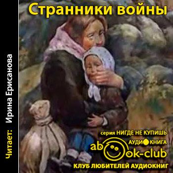 Воспоминания детского писателя. Странники войны. Воспоминания детей писателей. Странники войны воспоминания детей писателей 1941-1944. Громова Странники войны. Странник войны.